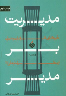 مدیریت بر مدیر: تاثیرگذاری اطرافیان بر مدیران از منظر امام علی ( ع )